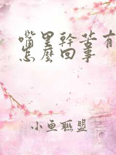 嘴里干苦有异味怎么回事