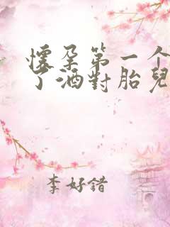 怀孕第一个月喝了酒对胎儿有影响吗