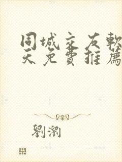 同城交友软件聊天免费推荐