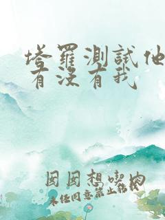 塔罗测试他心里有没有我