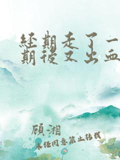 经期走了一个星期后又出血了