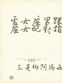 处女座男跟天秤座女配对指数