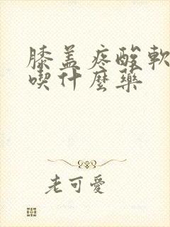 膝盖疼酸软无力吃什么药