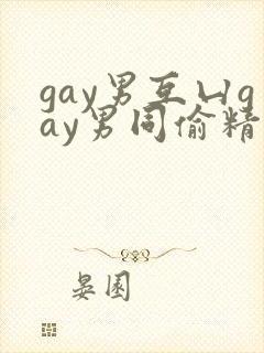 gay男互凵gay男同偷精〖网:.〗
