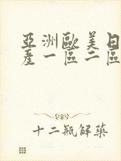 亚洲欧美日韩国产一区二区三区在线