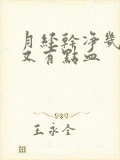 月经干净几天后又有点血