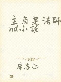 主角是法师的dnd小说