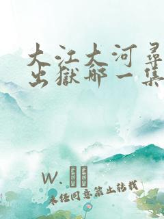 大江大河寻建祥出狱哪一集