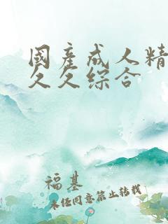 国产成人精品久久久综合