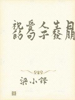 祝爱人生日快乐的句子发朋友圈