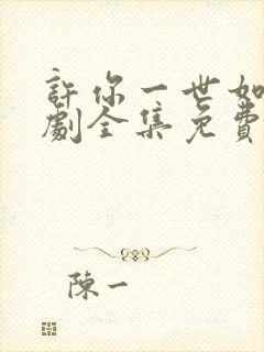 许你一世如初短剧全集免费观看