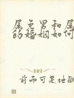 属免男和属牛女的婚姻如何