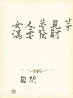 女人梦见茅厕水满要发财