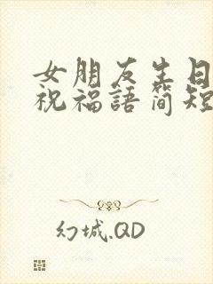 女朋友生日快乐祝福语简短的