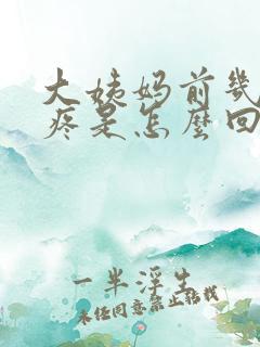 大姨妈前几天胸疼是怎么回事