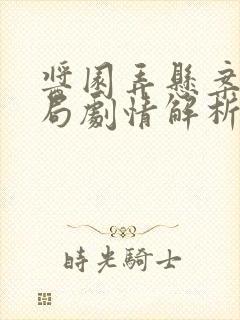 酱园弄悬案大结局剧情解析