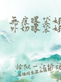 无痕眼袋好还是外切眼袋好