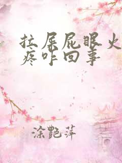 拉屎屁眼火辣辣疼咋回事