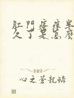 肛门瘙痒半年之久了是怎么回事