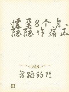 怀孕8个月小腹隐隐作痛正常吗