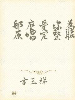 那么爱你为什么原唱完整版