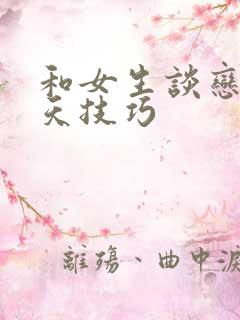 和女生谈恋爱聊天技巧