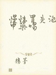 慢性胃炎泡什么中药喝