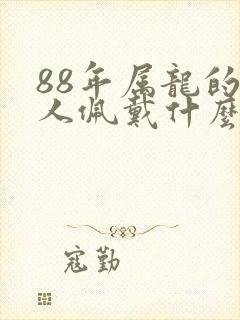 88年属龙的女人佩戴什么好