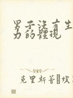 男子没有生育能力的体现