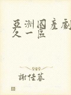 亚洲国产剧情久久一区