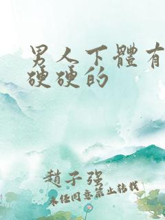 男人下体有疙瘩硬硬的