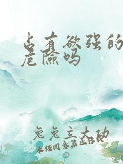 占有欲强的男生危险吗