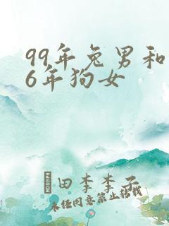99年兔男和06年狗女