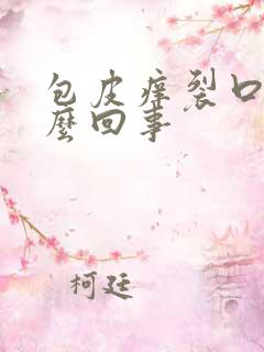 包皮痒裂口是怎么回事