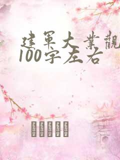 建军大业观后感100字左右
