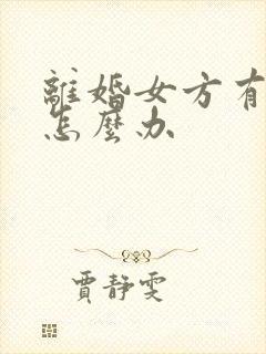 离婚女方有欠款怎么办