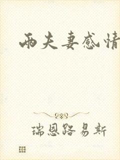 两夫妻感情不好