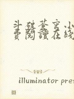 斗破苍穹小说免费阅读在线阅读