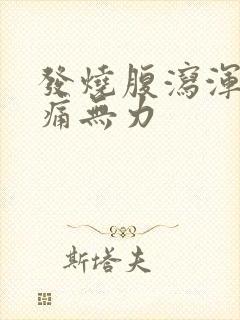 发烧腹泻浑身酸痛无力