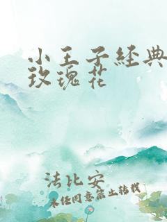 小王子经典语录玫瑰花