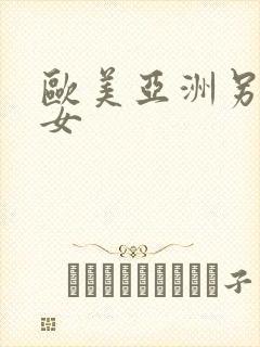 欧美亚洲另类熟女