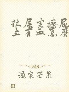 拉屎完擦屁股纸上有血怎么回事