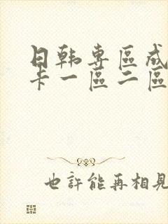 日韩专区成人不卡一区二区