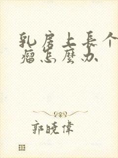 乳房上长个脂肪瘤怎么办