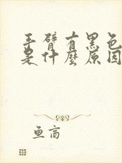 手臂有黑色斑点是什么原因