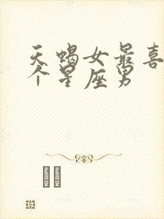 天蝎女最喜欢哪个星座男