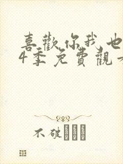 喜欢你我也是第4季免费观看完整版高清