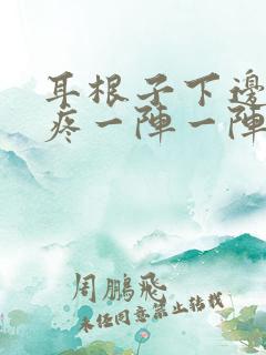 耳根子下边神经疼一阵一阵