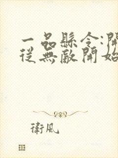 一品县令:开局从无敌开始txt下载