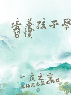 培养孩子学习好习惯